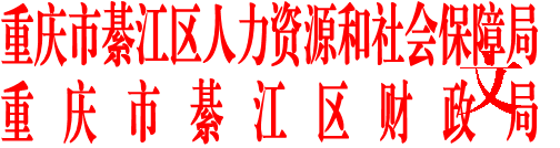 重庆市綦江区人力资源和社会保障局
      重庆市綦江区财政局